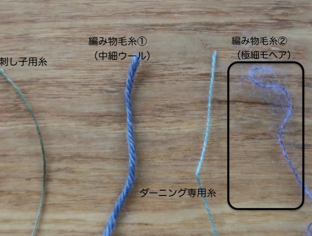 ダーニング用毛糸の4種類の写真