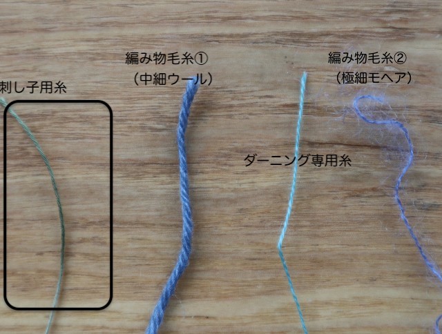 ダーニングの糸 |  ダーニングで使う糸4種類の写真