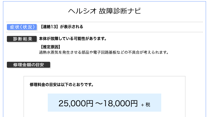 ヘルシオ故障診断ナビ画面