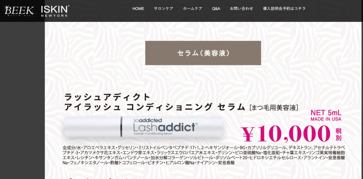 ラッシュアディクト全成分が表示されたHP画面