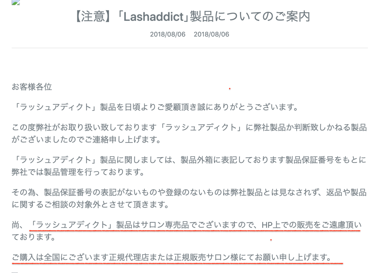 ラッシュアディクト注意喚起（公式サイト画面）