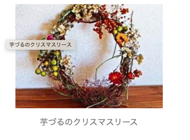 シェア畑は高いのか　芋づるリースの写真