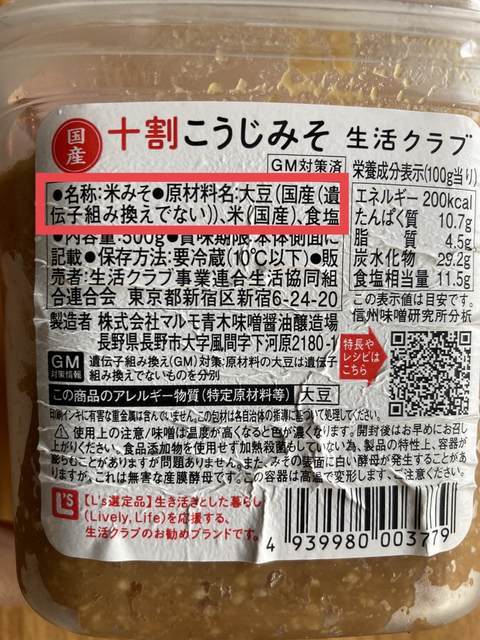 イライラしない方法-グルテンフリー-味噌の成分表示の写真