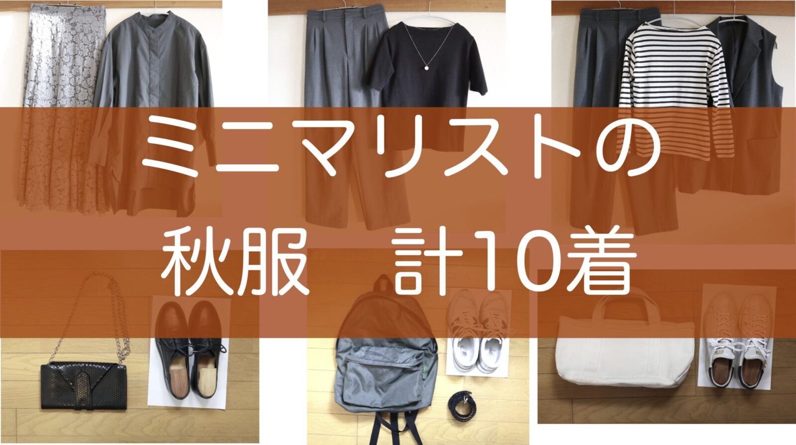 ミニマリストの秋服 | 私は10着！選び方のポイント4つとコーデ例【2023】