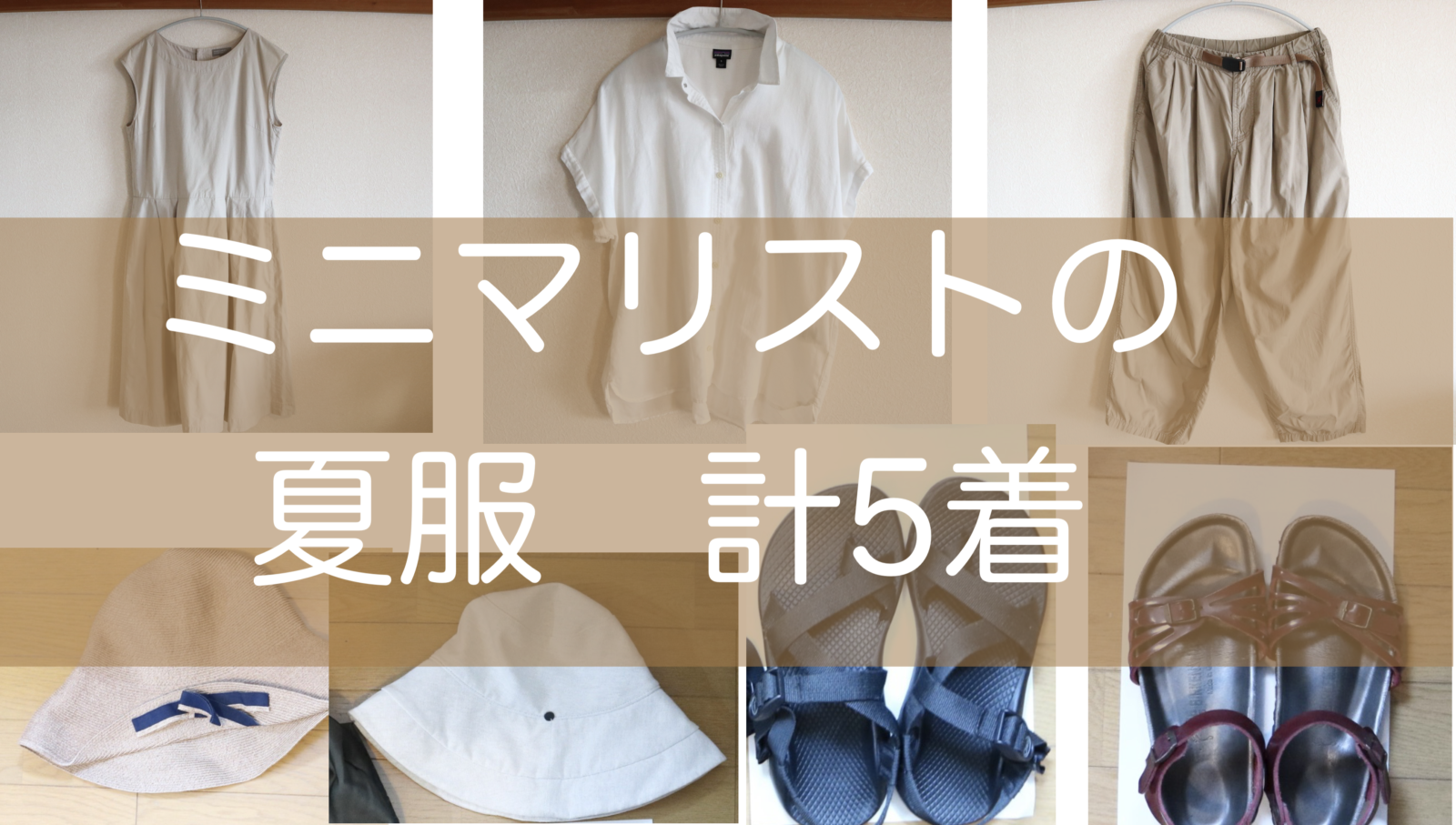 ミニマリスト　夏服