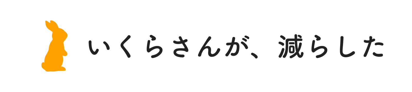 いくらさんが、減らした