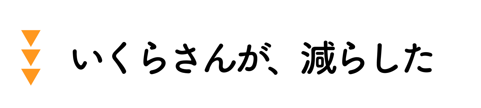 いくらさんが、減らした